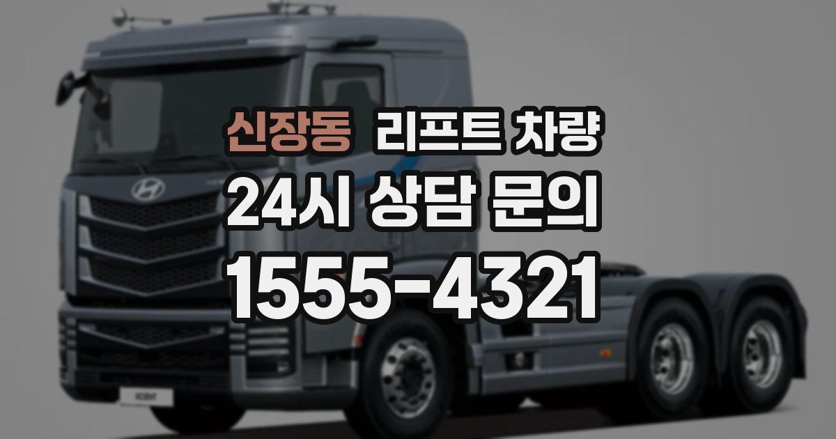 신장동 리프트 차량