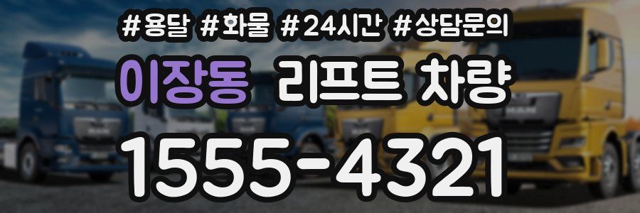 이장동 리프트 차량