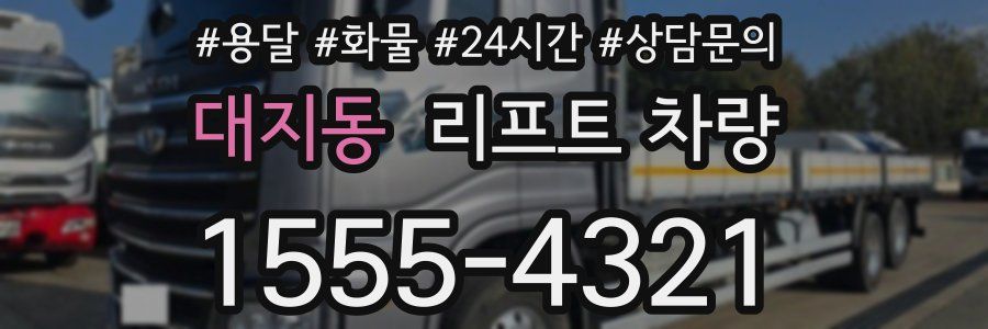 대지동 리프트 차량