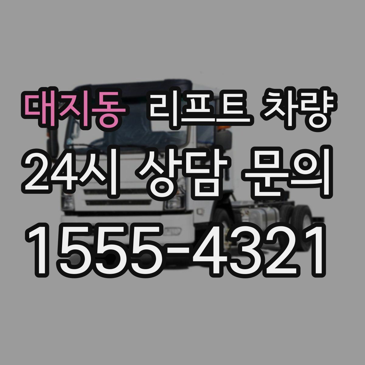 대지동 리프트 차량