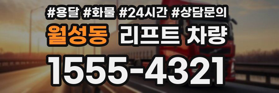 월성동 리프트 차량