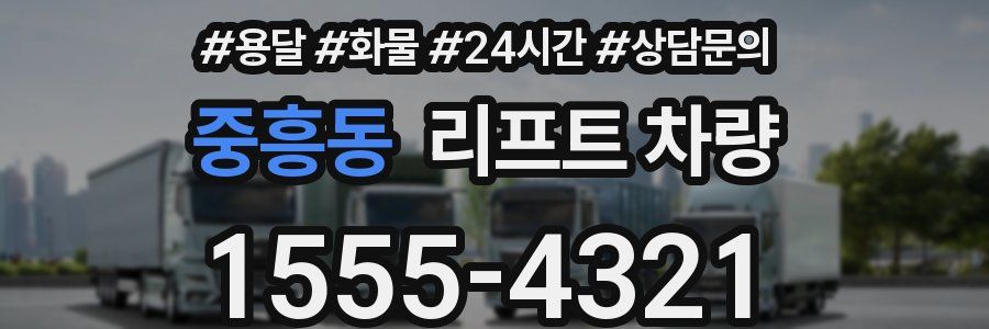 중흥동 리프트 차량