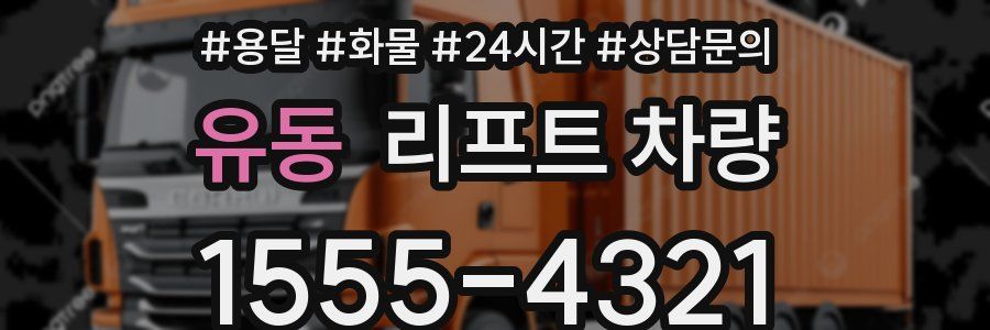 유동 리프트 차량