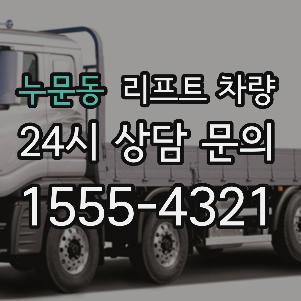 누문동 리프트 차량