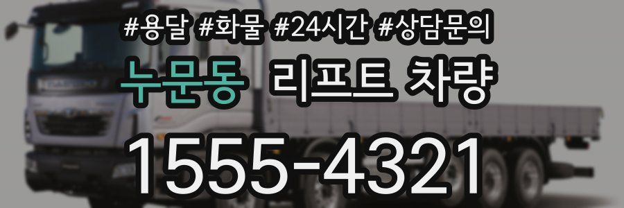 누문동 리프트 차량