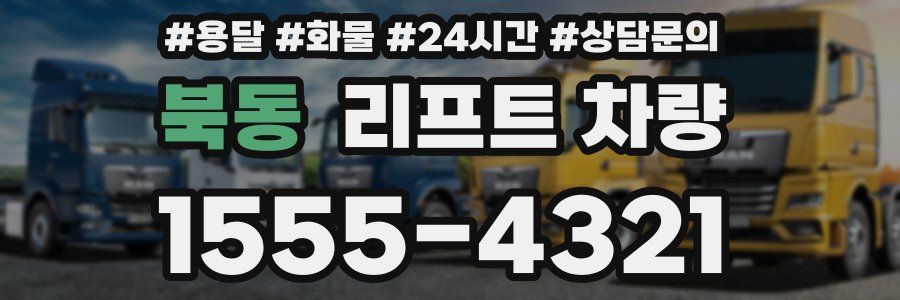 북동 리프트 차량