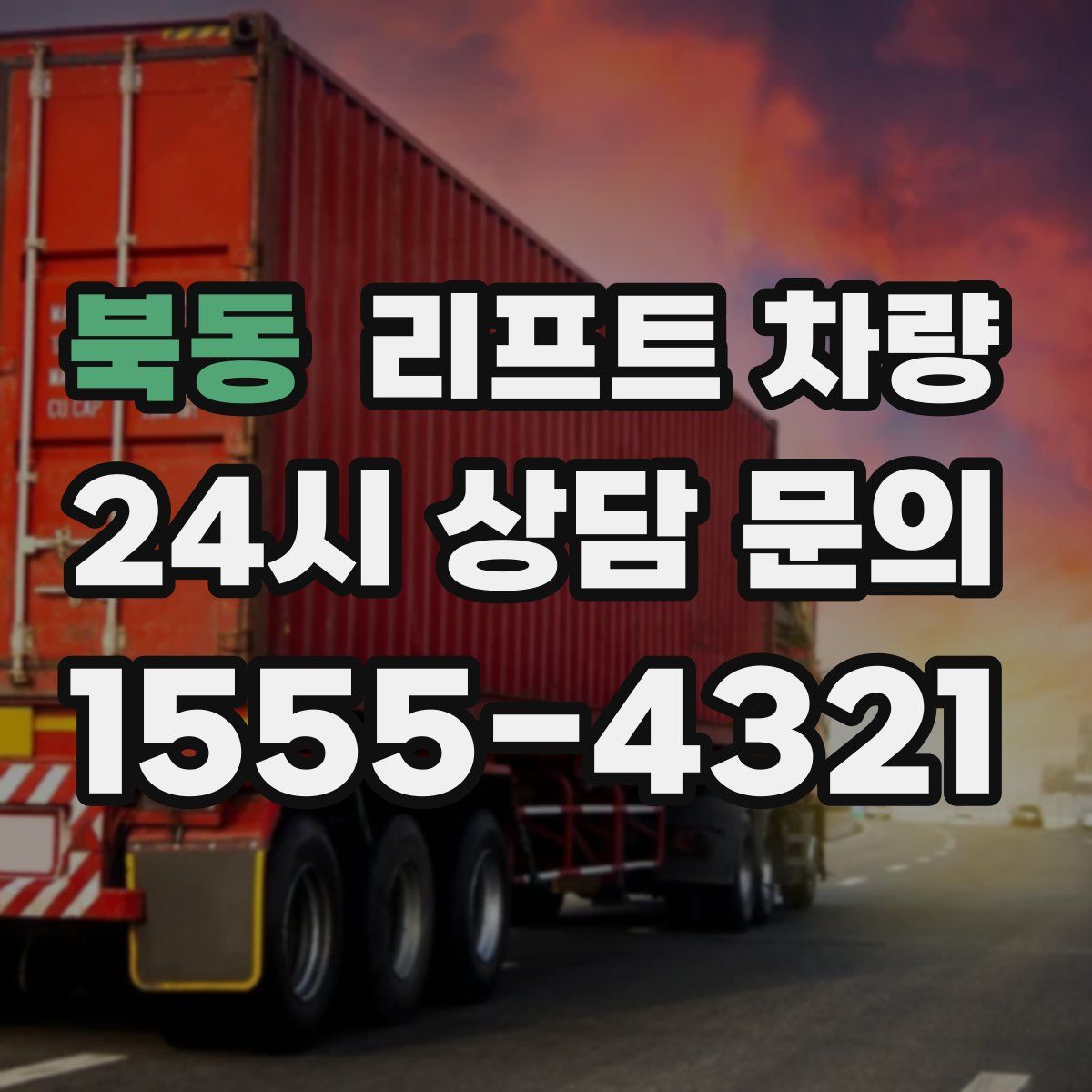 북동 리프트 차량