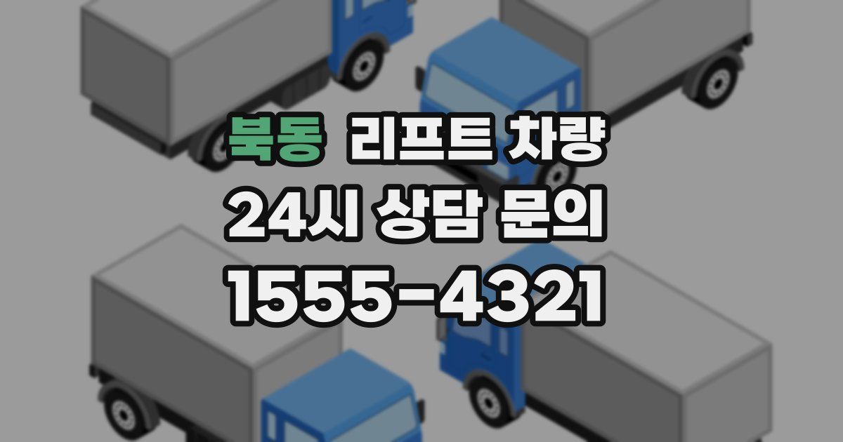 북동 리프트 차량