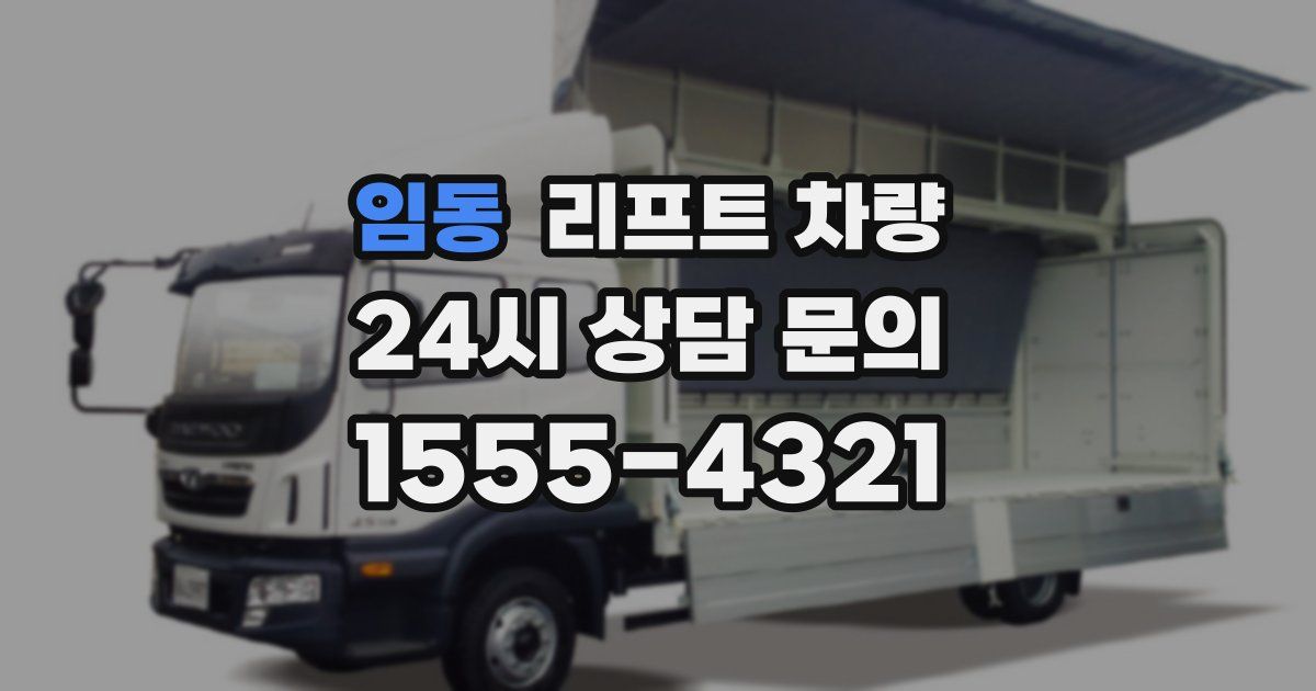 임동 리프트 차량
