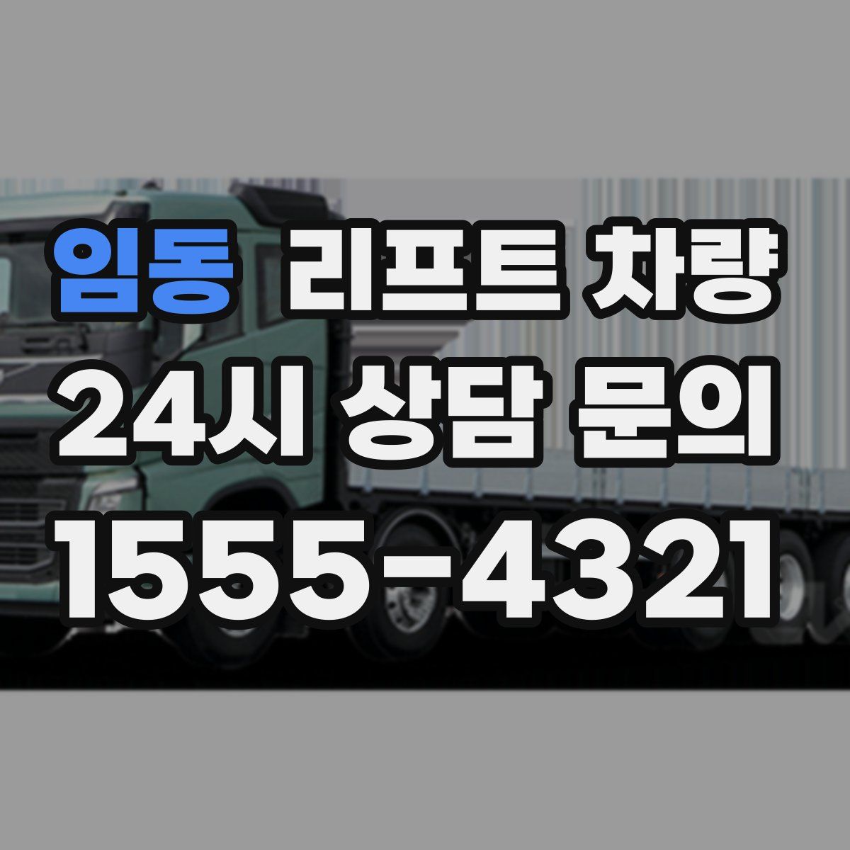 임동 리프트 차량