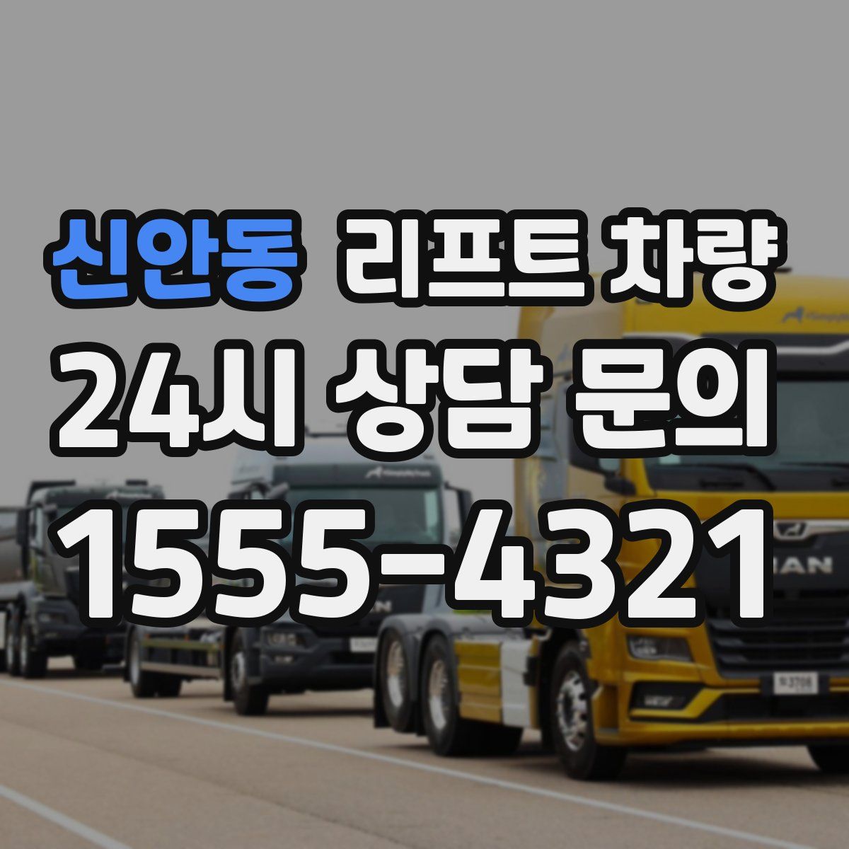 신안동 리프트 차량