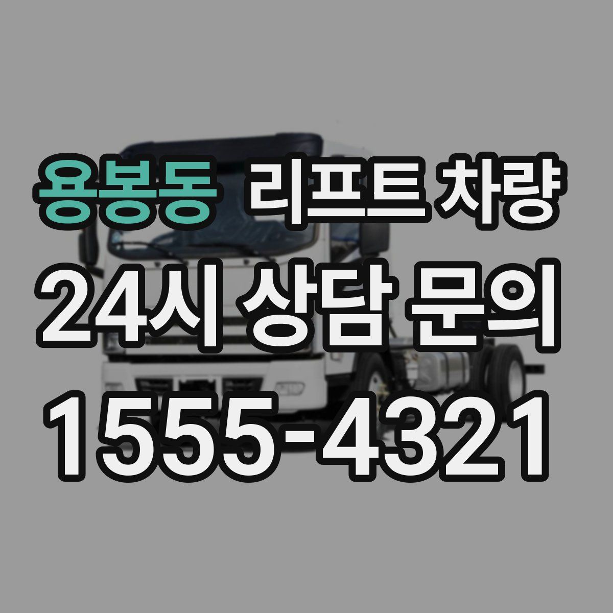 용봉동 리프트 차량