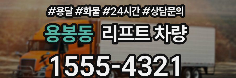 용봉동 리프트 차량