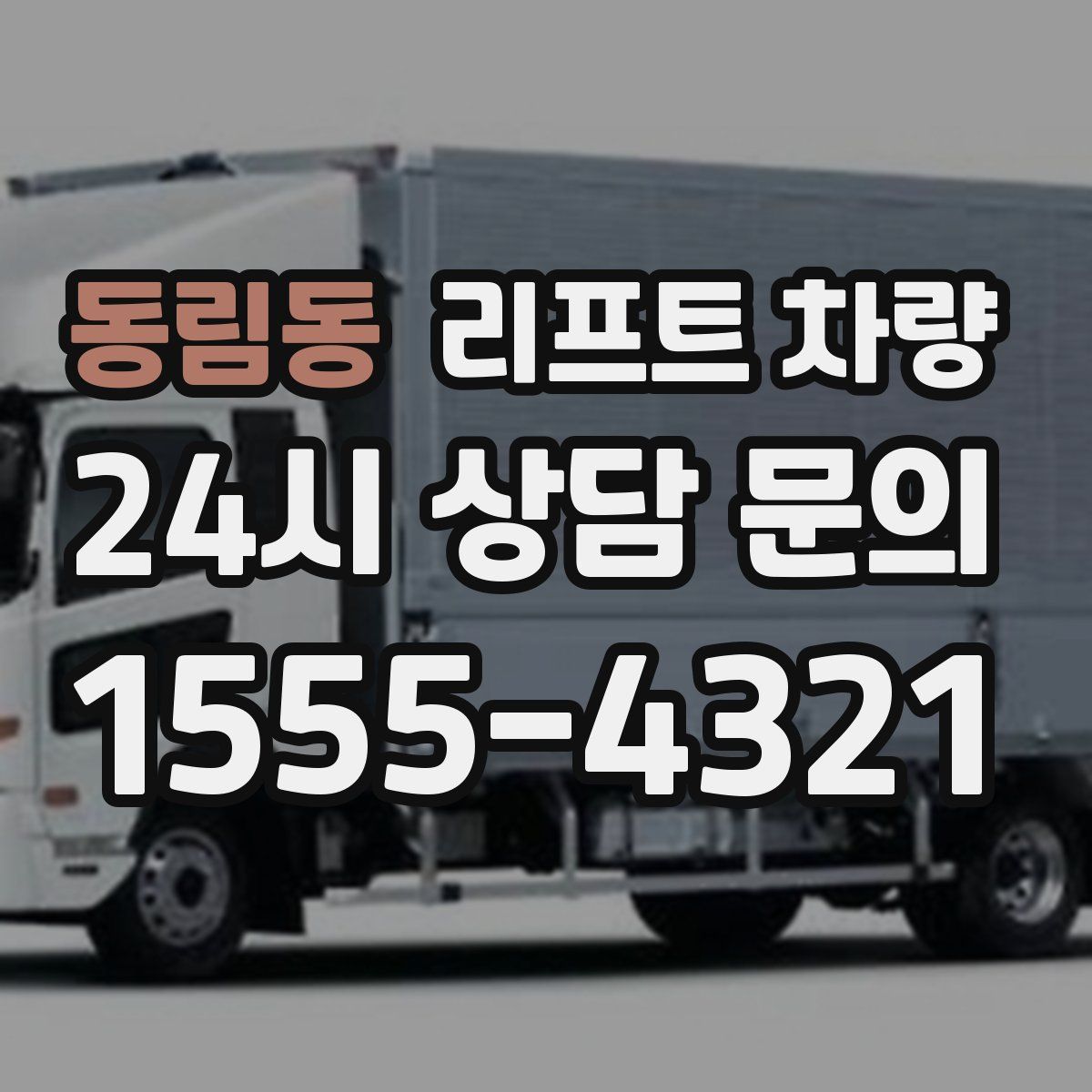 동림동 리프트 차량
