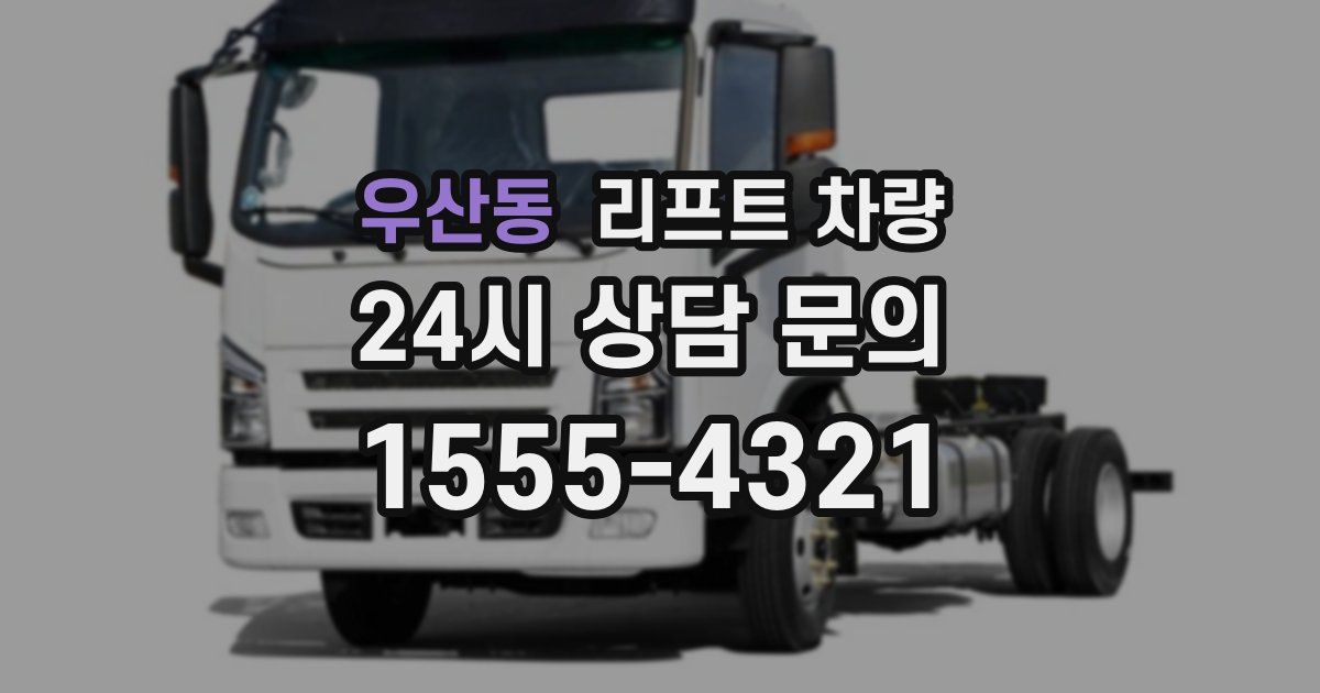 우산동 리프트 차량
