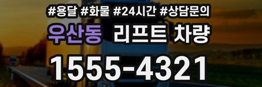 우산동 리프트 차량