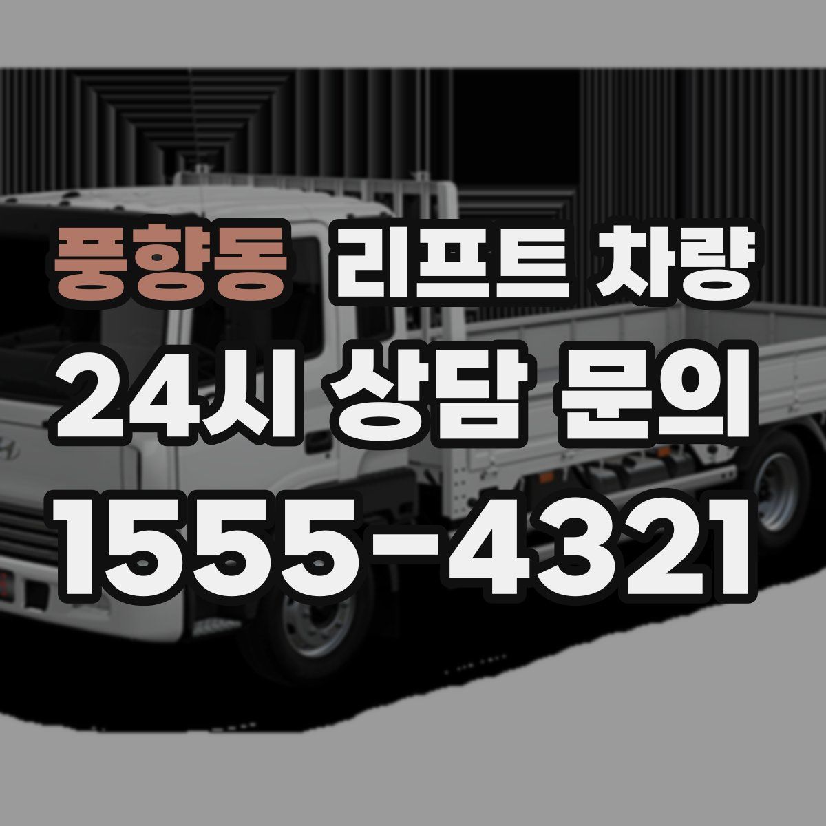 풍향동 리프트 차량