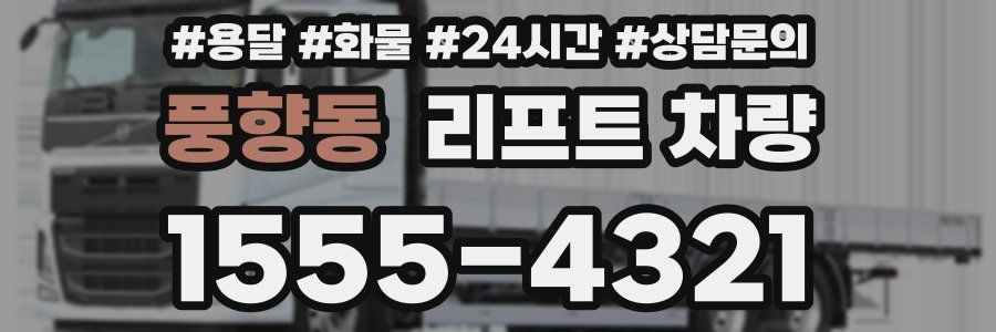 풍향동 리프트 차량