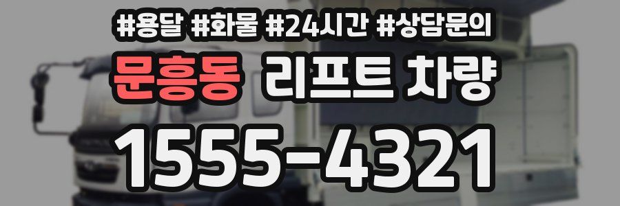 문흥동 리프트 차량