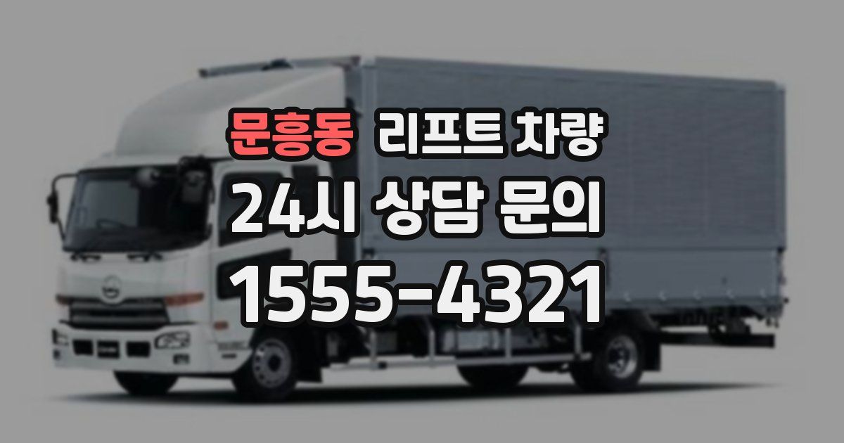 문흥동 리프트 차량