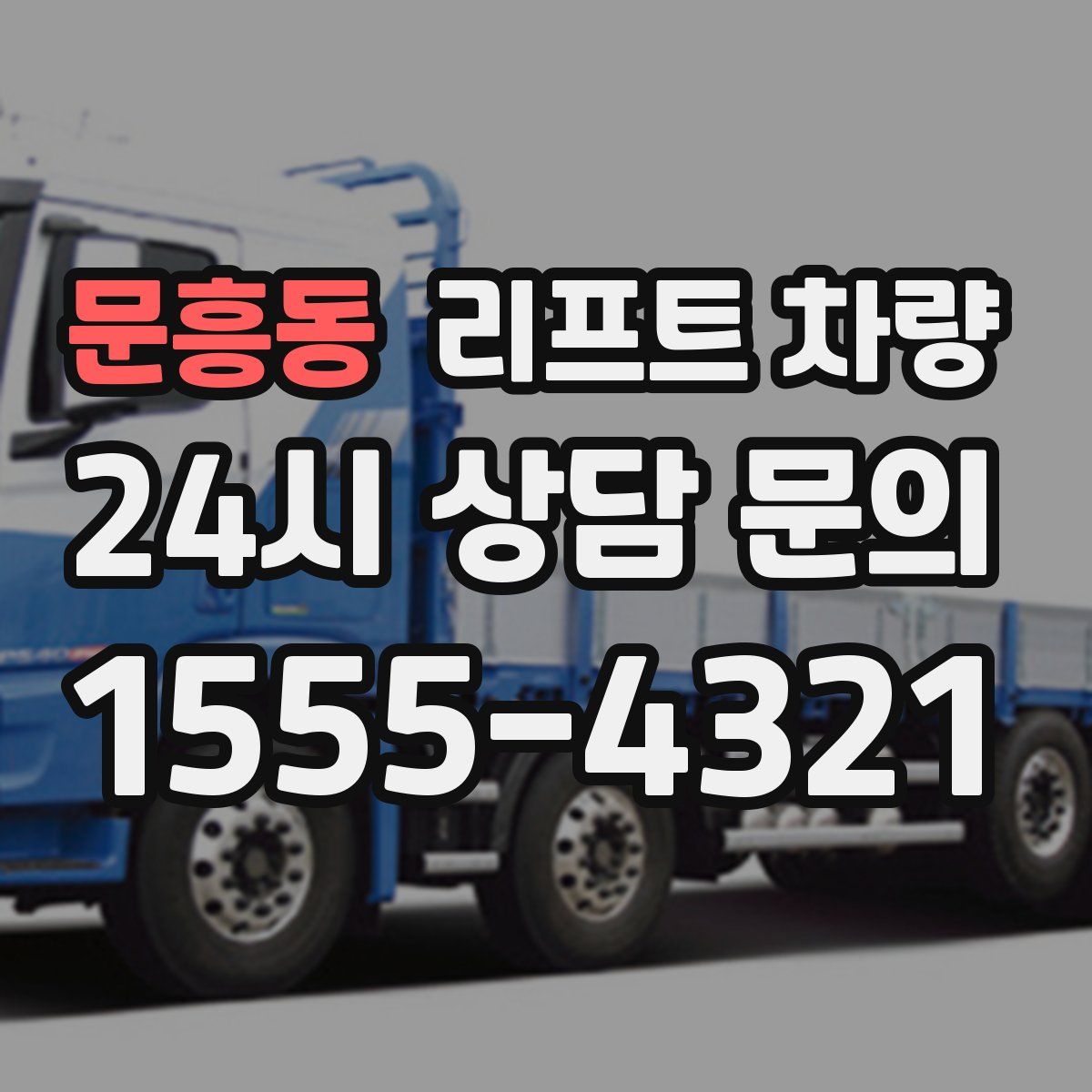 문흥동 리프트 차량