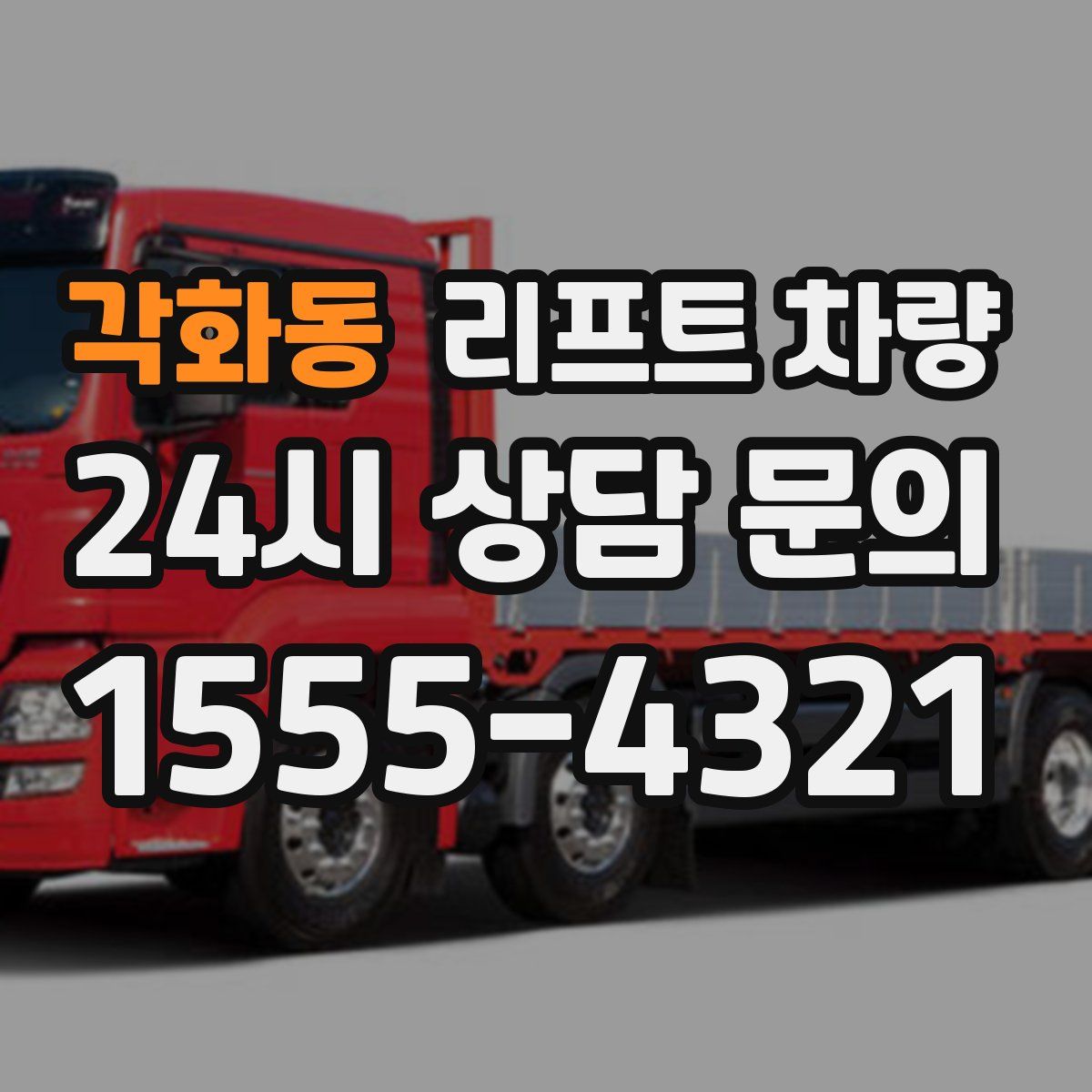 각화동 리프트 차량