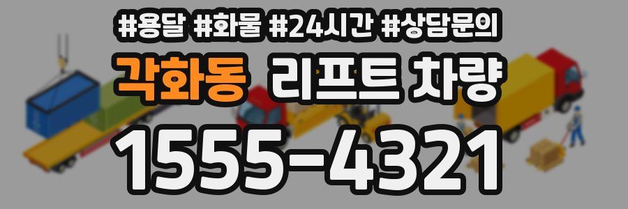 각화동 리프트 차량
