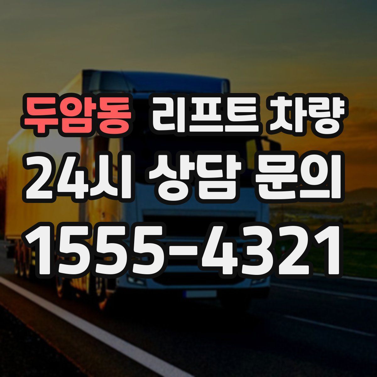 두암동 리프트 차량