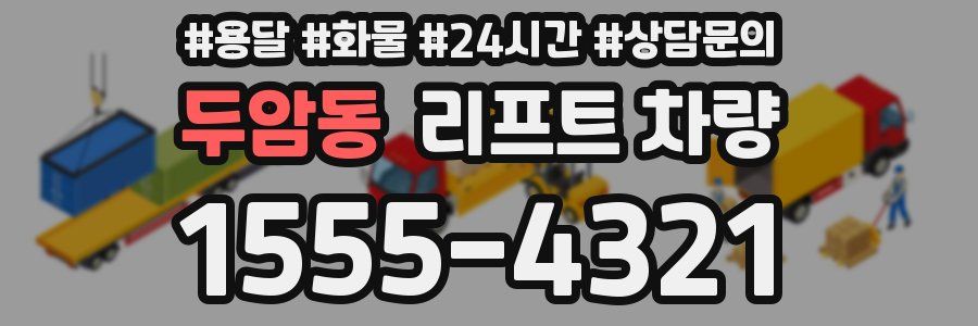 두암동 리프트 차량