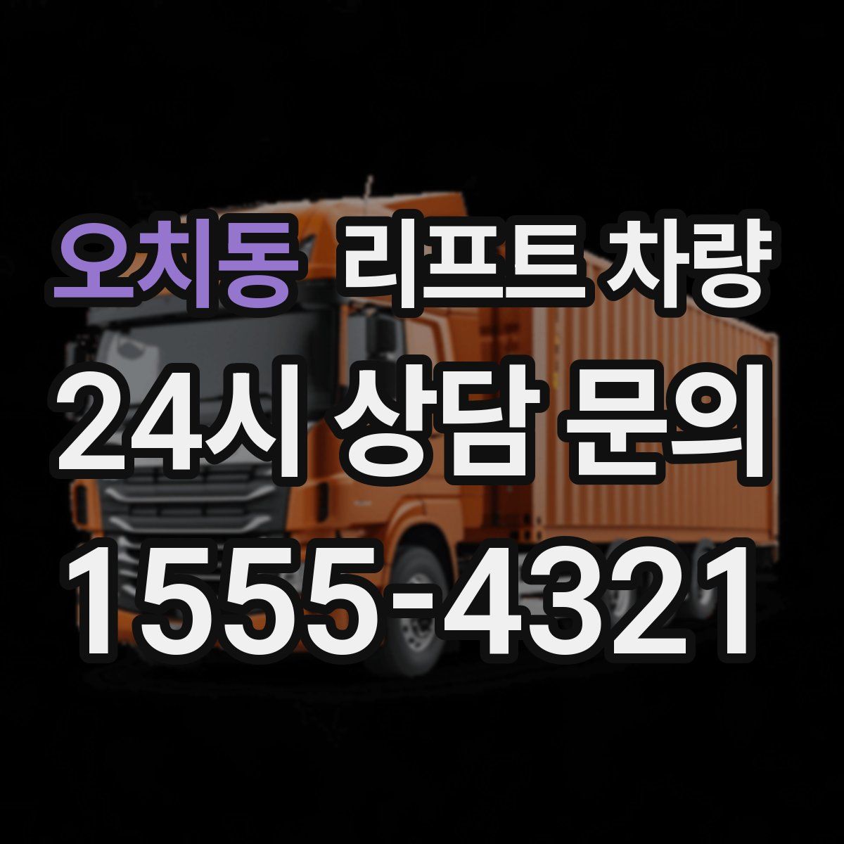 오치동 리프트 차량