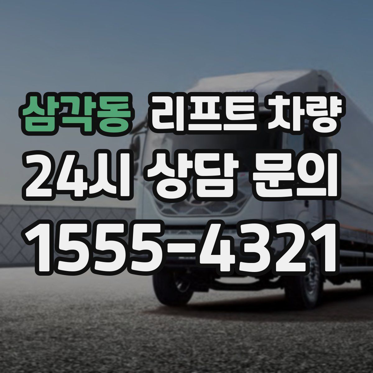 삼각동 리프트 차량
