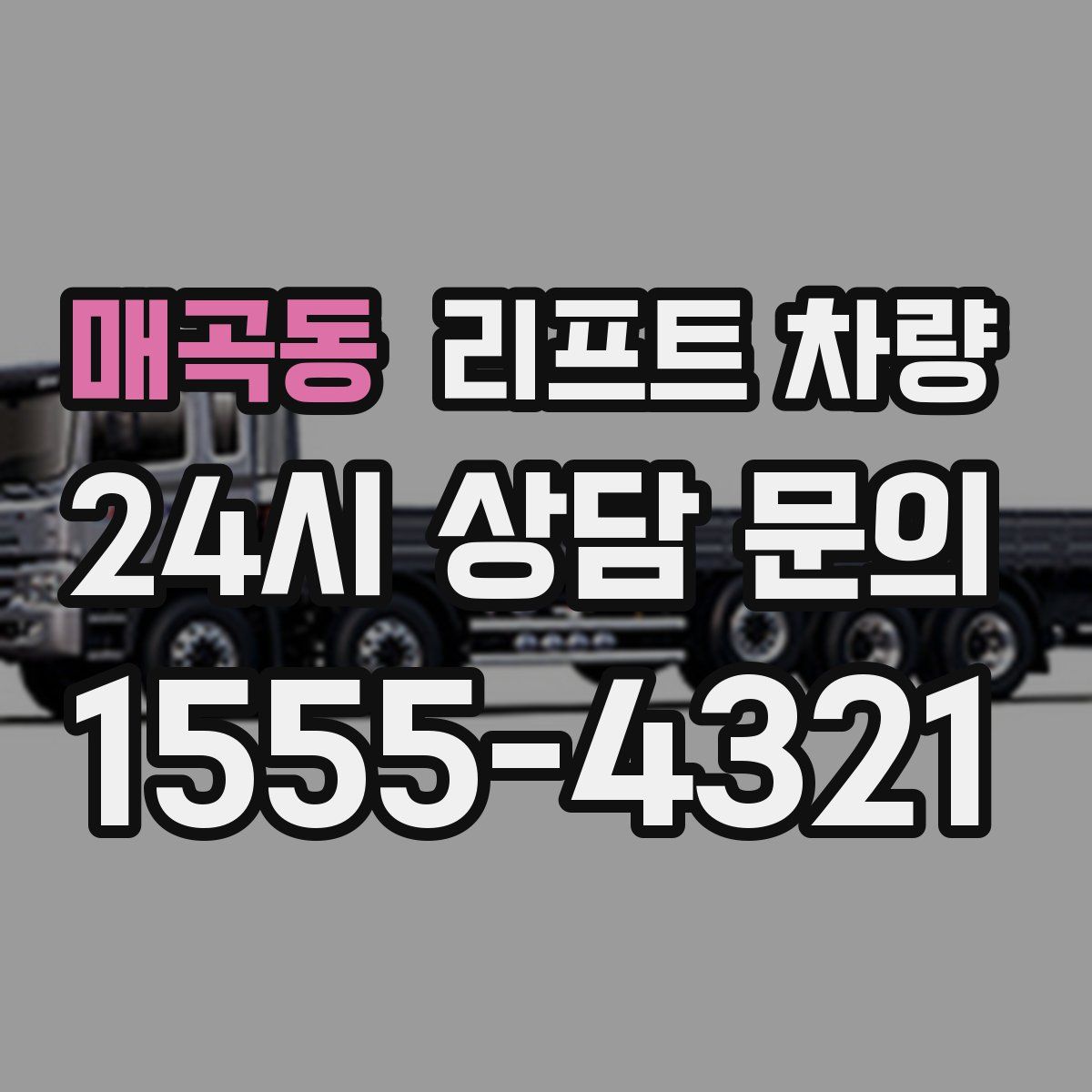 매곡동 리프트 차량