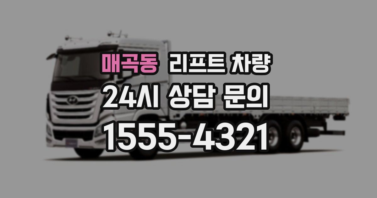 매곡동 리프트 차량
