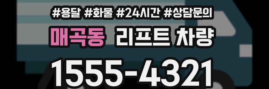 매곡동 리프트 차량