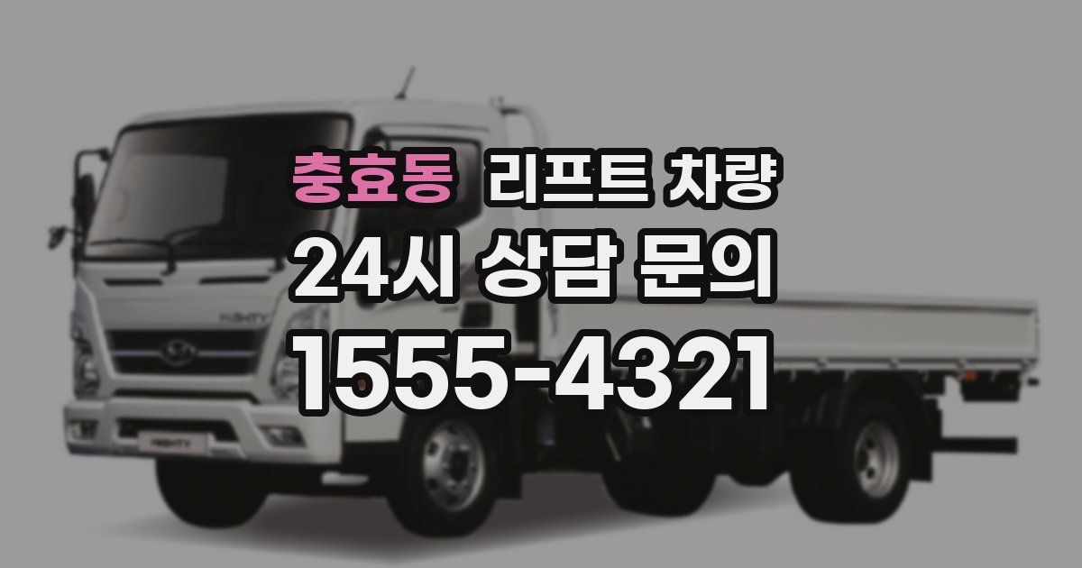 충효동 리프트 차량