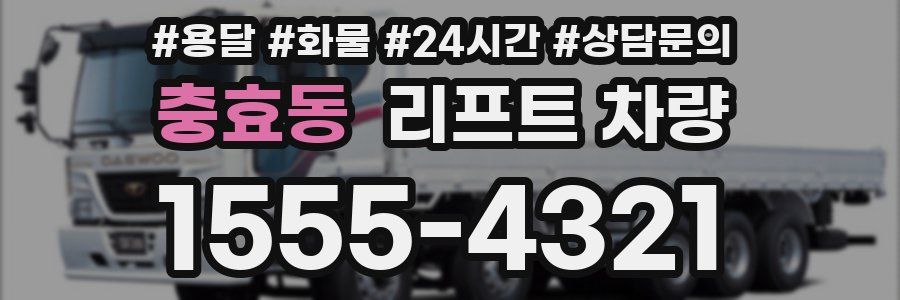 충효동 리프트 차량