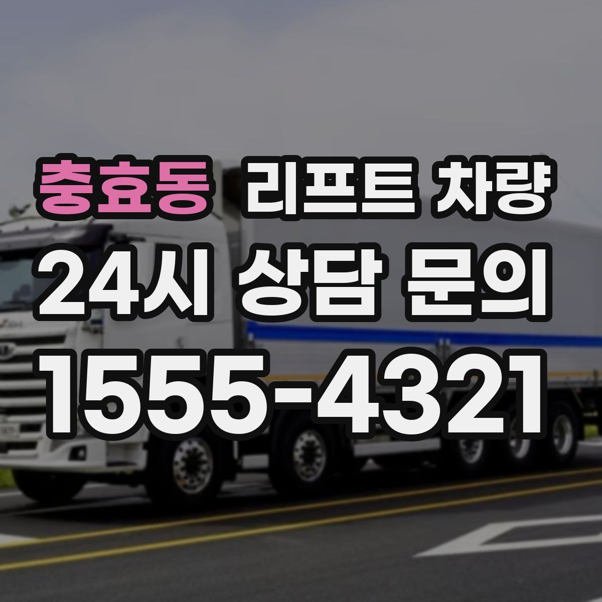 충효동 리프트 차량
