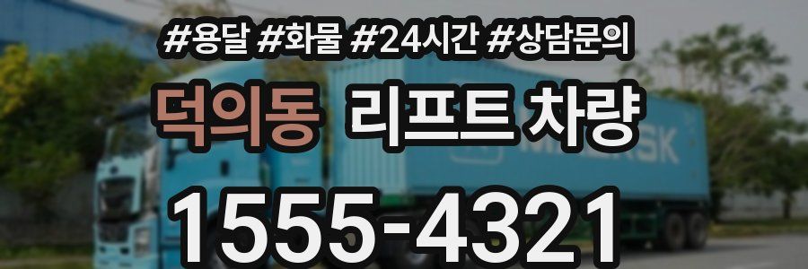 덕의동 리프트 차량