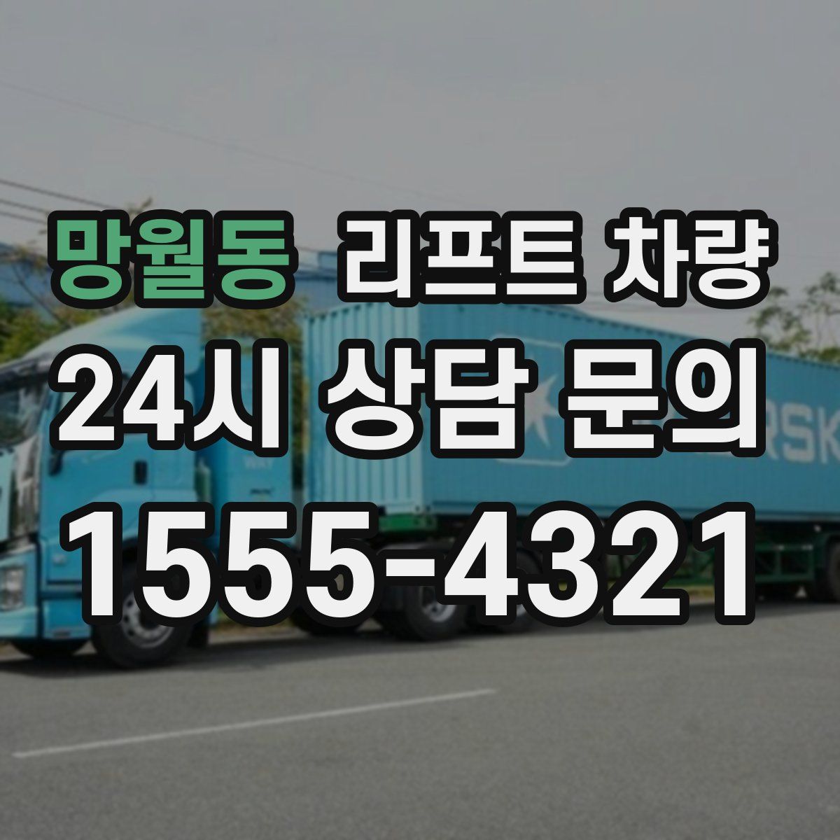 망월동 리프트 차량