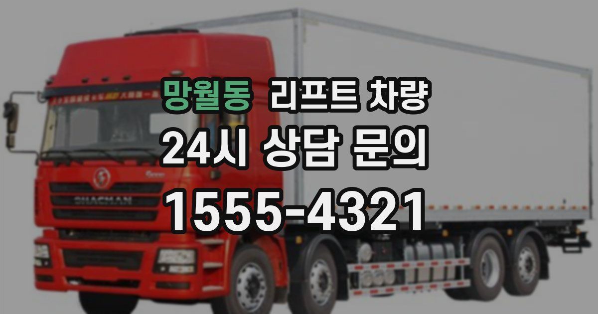 망월동 리프트 차량