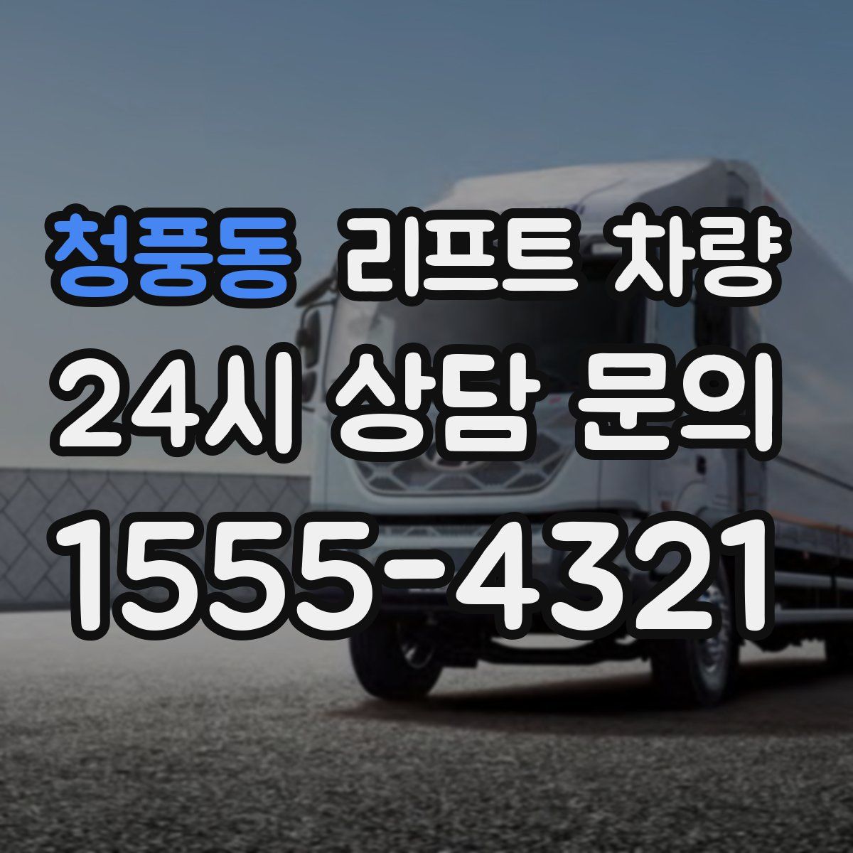 청풍동 리프트 차량