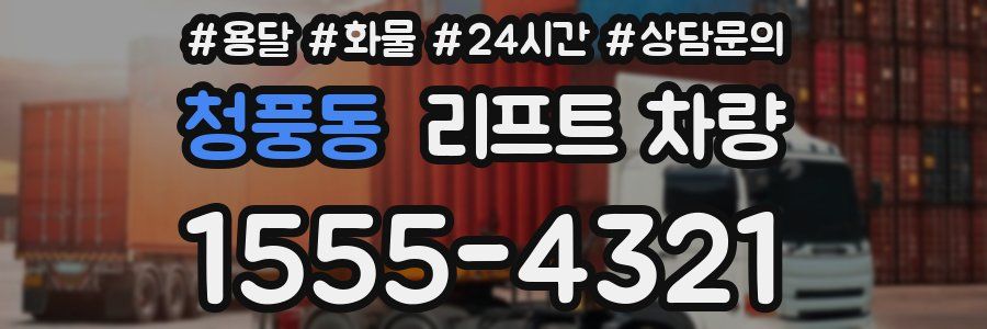 청풍동 리프트 차량
