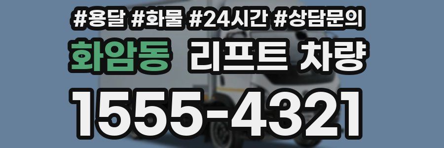 화암동 리프트 차량
