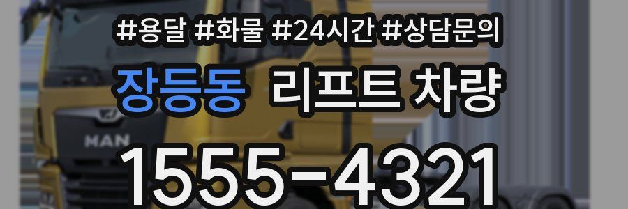 장등동 리프트 차량