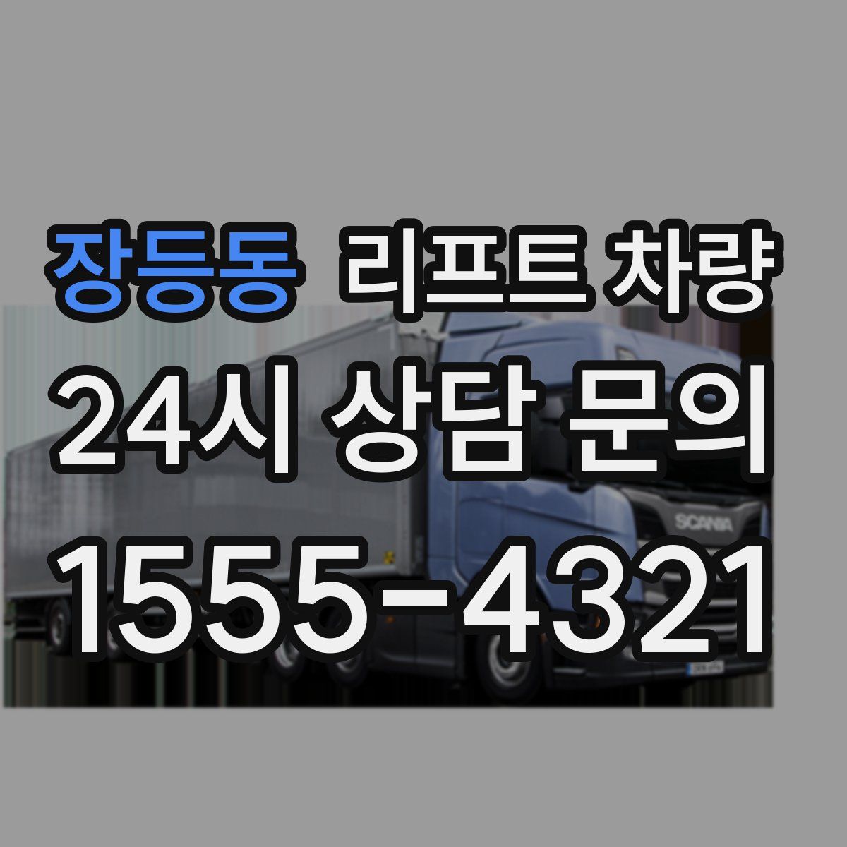 장등동 리프트 차량
