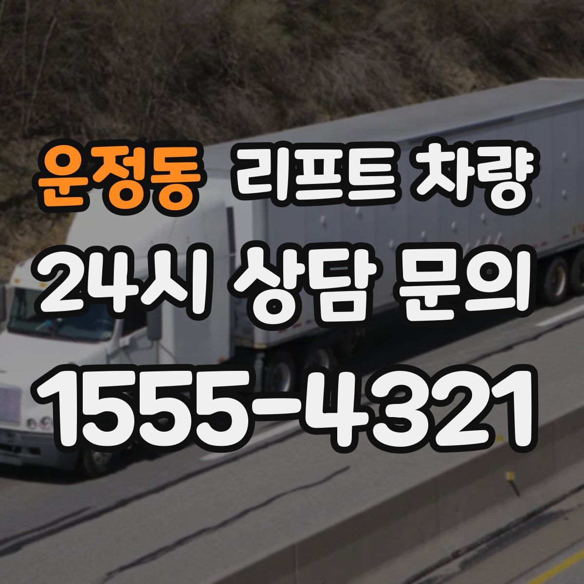 운정동 리프트 차량