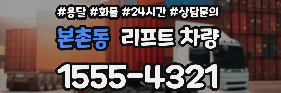 본촌동 리프트 차량