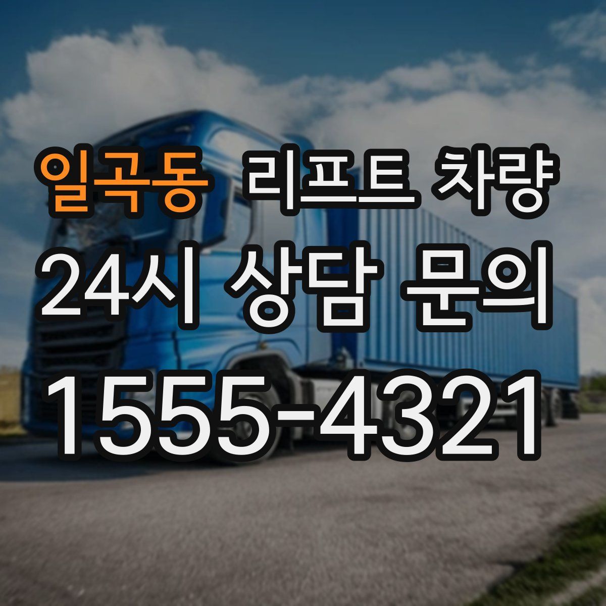 일곡동 리프트 차량
