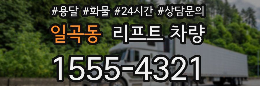 일곡동 리프트 차량