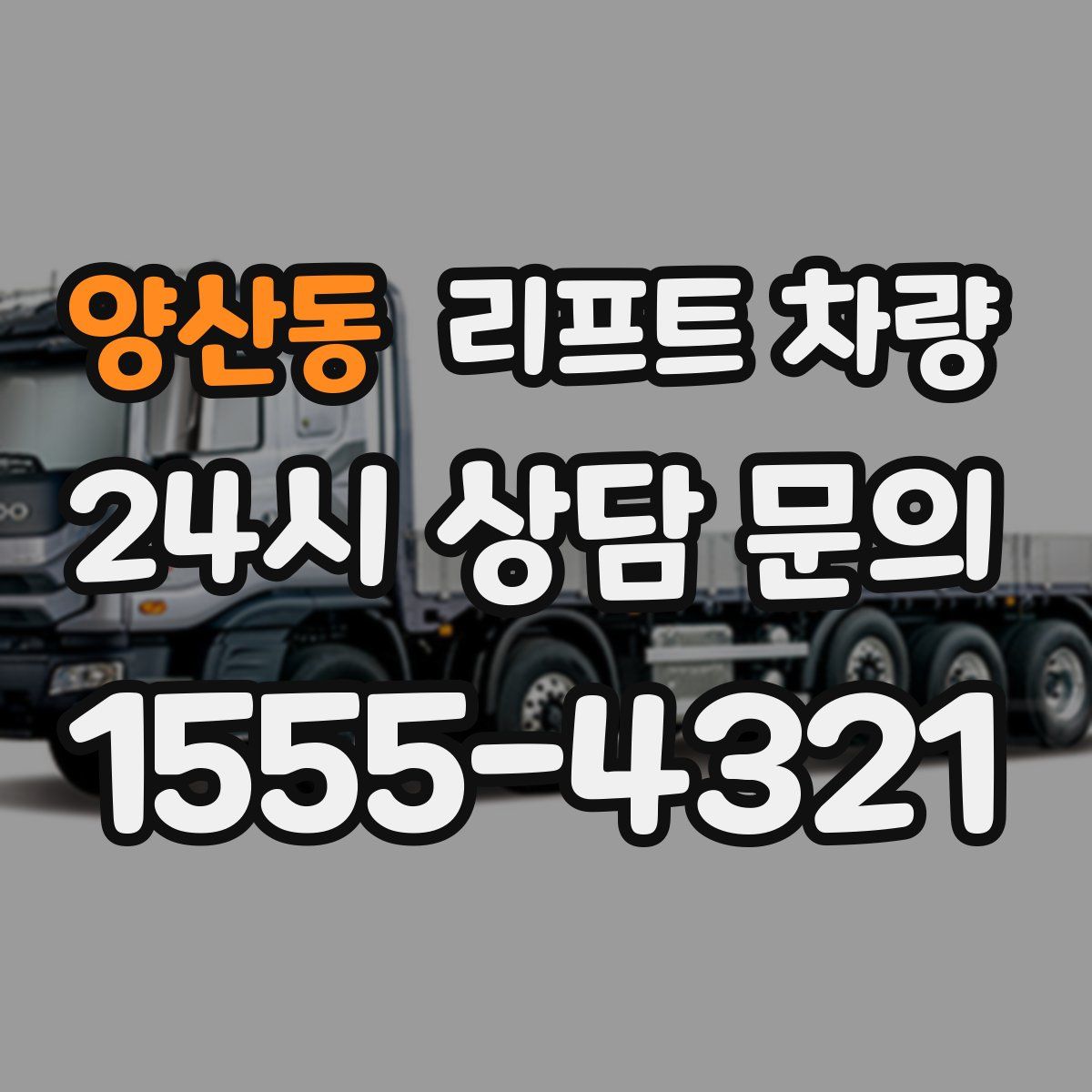 양산동 리프트 차량